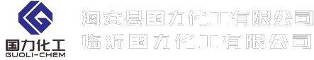 海安縣國力化工有限公司(臨沂國力化工有限公司)